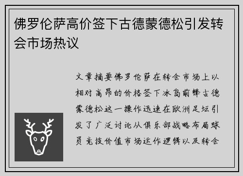 佛罗伦萨高价签下古德蒙德松引发转会市场热议