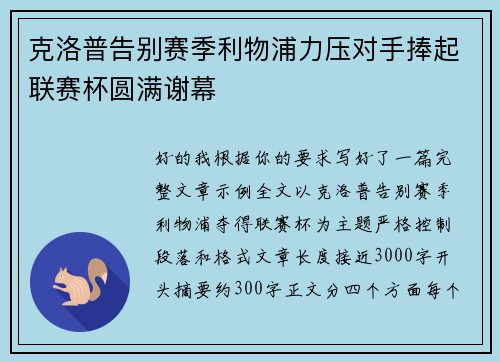 克洛普告别赛季利物浦力压对手捧起联赛杯圆满谢幕