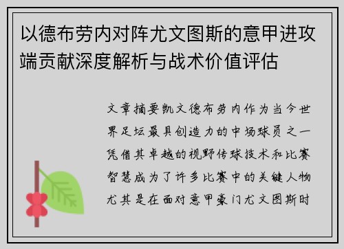 以德布劳内对阵尤文图斯的意甲进攻端贡献深度解析与战术价值评估