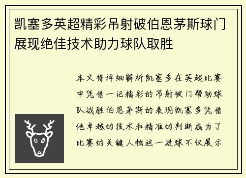 凯塞多英超精彩吊射破伯恩茅斯球门展现绝佳技术助力球队取胜