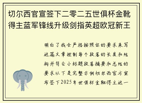 切尔西官宣签下二零二五世俱杯金靴得主蓝军锋线升级剑指英超欧冠新王朝