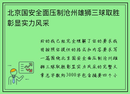 北京国安全面压制沧州雄狮三球取胜彰显实力风采