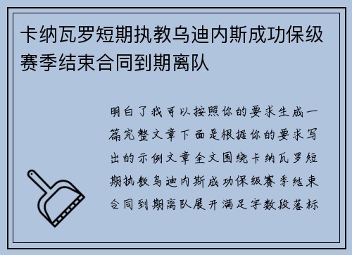 卡纳瓦罗短期执教乌迪内斯成功保级赛季结束合同到期离队