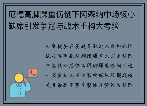 厄德高脚踝重伤倒下阿森纳中场核心缺席引发争冠与战术重构大考验
