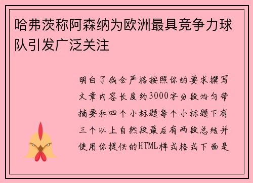 哈弗茨称阿森纳为欧洲最具竞争力球队引发广泛关注