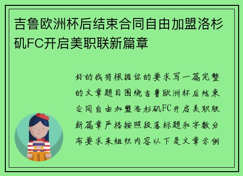 吉鲁欧洲杯后结束合同自由加盟洛杉矶FC开启美职联新篇章