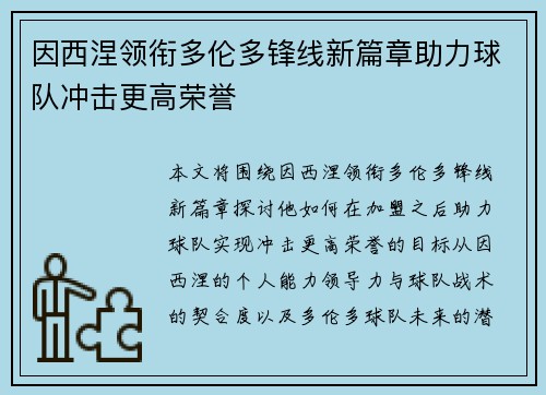 因西涅领衔多伦多锋线新篇章助力球队冲击更高荣誉