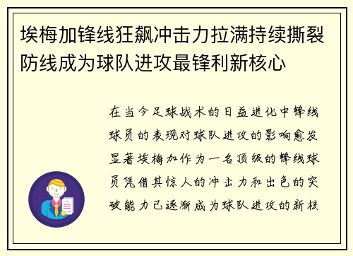 埃梅加锋线狂飙冲击力拉满持续撕裂防线成为球队进攻最锋利新核心