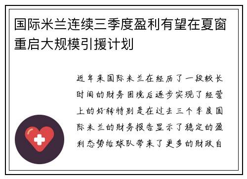 国际米兰连续三季度盈利有望在夏窗重启大规模引援计划