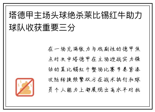 塔德甲主场头球绝杀莱比锡红牛助力球队收获重要三分
