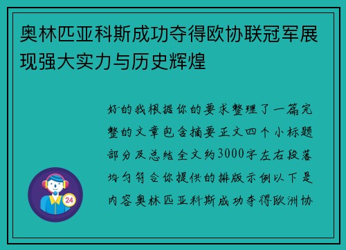 奥林匹亚科斯成功夺得欧协联冠军展现强大实力与历史辉煌