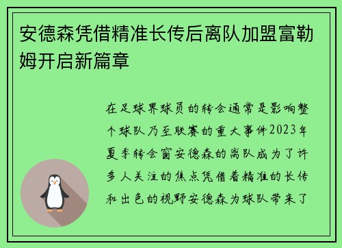 安德森凭借精准长传后离队加盟富勒姆开启新篇章