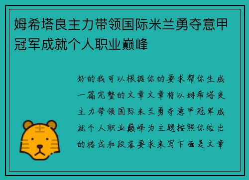 姆希塔良主力带领国际米兰勇夺意甲冠军成就个人职业巅峰