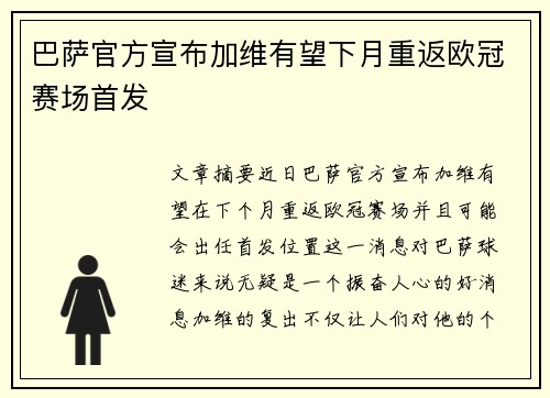 巴萨官方宣布加维有望下月重返欧冠赛场首发