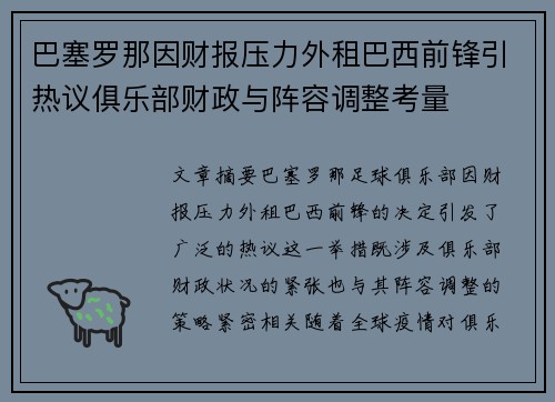 巴塞罗那因财报压力外租巴西前锋引热议俱乐部财政与阵容调整考量