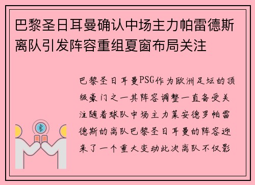巴黎圣日耳曼确认中场主力帕雷德斯离队引发阵容重组夏窗布局关注