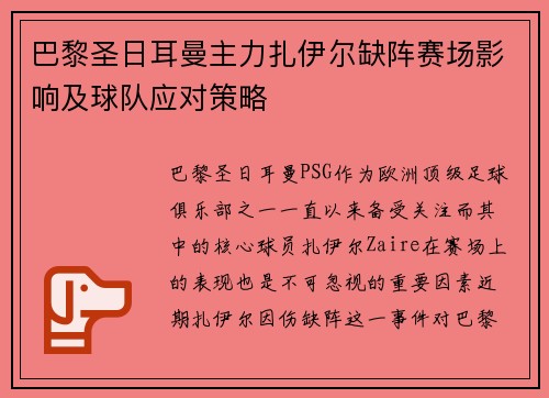 巴黎圣日耳曼主力扎伊尔缺阵赛场影响及球队应对策略