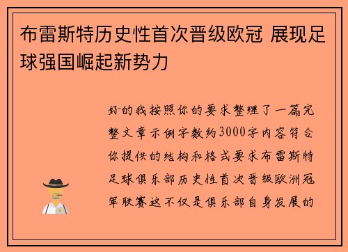 布雷斯特历史性首次晋级欧冠 展现足球强国崛起新势力