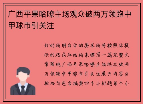广西平果哈嘹主场观众破两万领跑中甲球市引关注 广西平果哈嘹主场观众破两万领跑中甲球市引关注