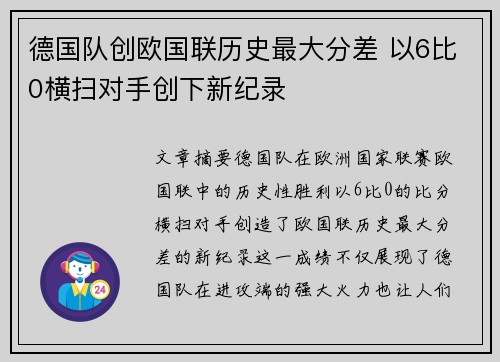 德国队创欧国联历史最大分差 以6比0横扫对手创下新纪录