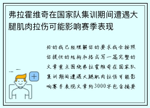 弗拉霍维奇在国家队集训期间遭遇大腿肌肉拉伤可能影响赛季表现