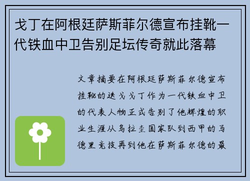 戈丁在阿根廷萨斯菲尔德宣布挂靴一代铁血中卫告别足坛传奇就此落幕