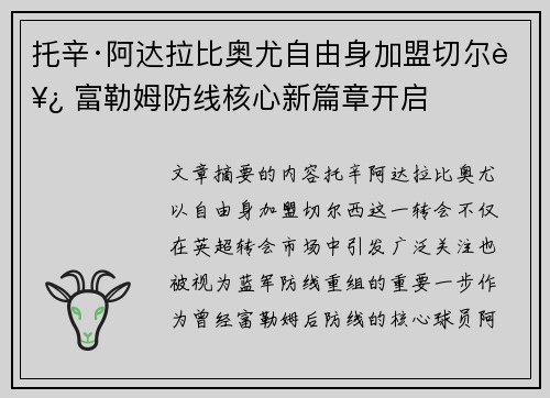 托辛·阿达拉比奥尤自由身加盟切尔西 富勒姆防线核心新篇章开启