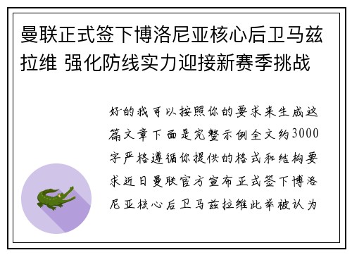 曼联正式签下博洛尼亚核心后卫马兹拉维 强化防线实力迎接新赛季挑战 曼联正式签下博洛尼亚核心后卫马兹拉维 强化防线实力迎接新赛季挑战