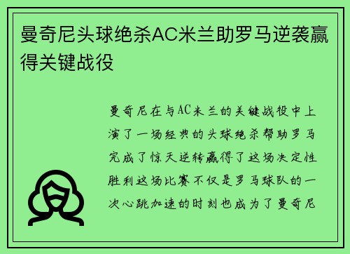 曼奇尼头球绝杀AC米兰助罗马逆袭赢得关键战役