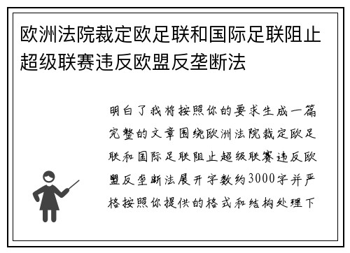 欧洲法院裁定欧足联和国际足联阻止超级联赛违反欧盟反垄断法 欧洲法院裁定欧足联和国际足联阻止超级联赛违反欧盟反垄断法