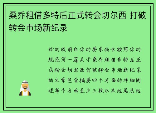 桑乔租借多特后正式转会切尔西 打破转会市场新纪录 桑乔租借多特后正式转会切尔西 打破转会市场新纪录
