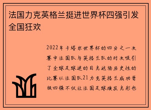 法国力克英格兰挺进世界杯四强引发全国狂欢