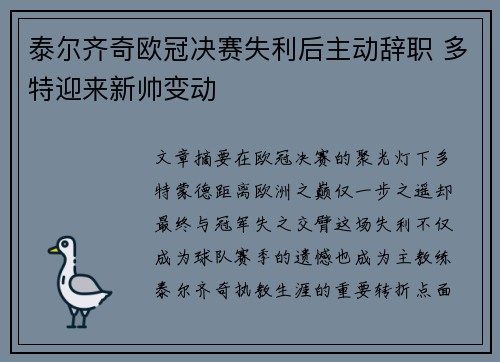 泰尔齐奇欧冠决赛失利后主动辞职 多特迎来新帅变动