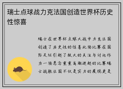 瑞士点球战力克法国创造世界杯历史性惊喜 瑞士点球战力克法国创造世界杯历史性惊喜