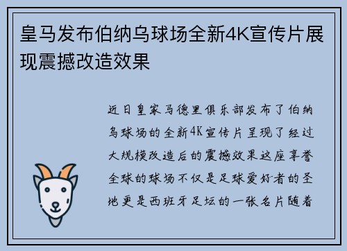 皇马发布伯纳乌球场全新4K宣传片展现震撼改造效果