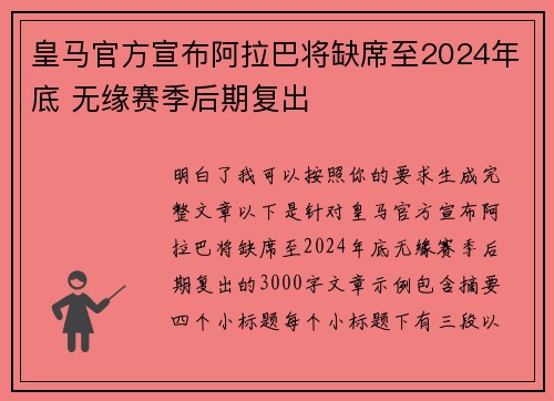皇马官方宣布阿拉巴将缺席至2024年底 无缘赛季后期复出