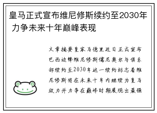 皇马正式宣布维尼修斯续约至2030年 力争未来十年巅峰表现