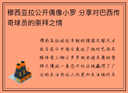 穆西亚拉公开偶像小罗 分享对巴西传奇球员的崇拜之情 穆西亚拉公开偶像小罗 分享对巴西传奇球员的崇拜之情