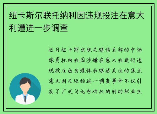 纽卡斯尔联托纳利因违规投注在意大利遭进一步调查