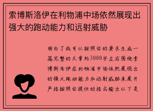索博斯洛伊在利物浦中场依然展现出强大的跑动能力和远射威胁