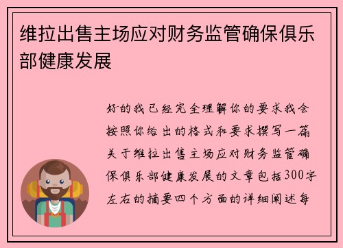 维拉出售主场应对财务监管确保俱乐部健康发展 维拉出售主场应对财务监管确保俱乐部健康发展