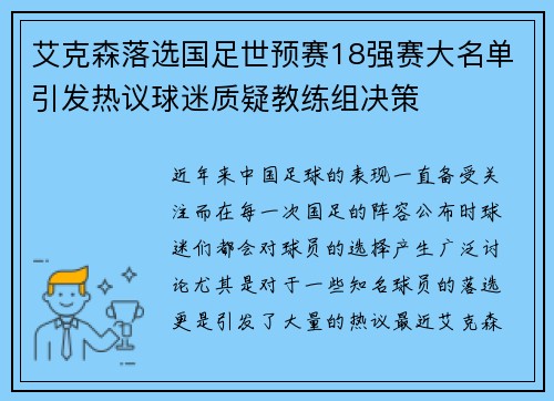 艾克森落选国足世预赛18强赛大名单引发热议球迷质疑教练组决策
