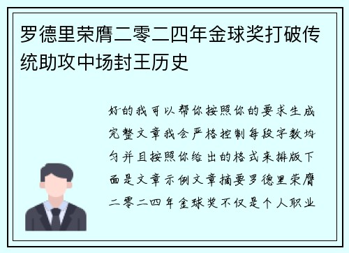 罗德里荣膺二零二四年金球奖打破传统助攻中场封王历史