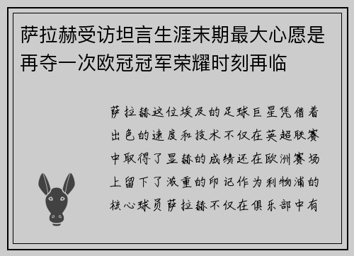 萨拉赫受访坦言生涯末期最大心愿是再夺一次欧冠冠军荣耀时刻再临