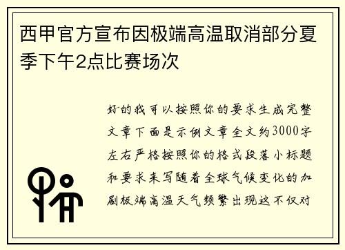 西甲官方宣布因极端高温取消部分夏季下午2点比赛场次 西甲官方宣布因极端高温取消部分夏季下午2点比赛场次