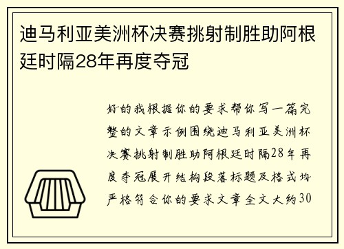迪马利亚美洲杯决赛挑射制胜助阿根廷时隔28年再度夺冠 迪马利亚美洲杯决赛挑射制胜助阿根廷时隔28年再度夺冠
