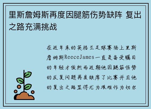 里斯詹姆斯再度因腿筋伤势缺阵 复出之路充满挑战