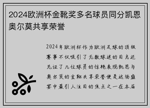 2024欧洲杯金靴奖多名球员同分凯恩奥尔莫共享荣誉