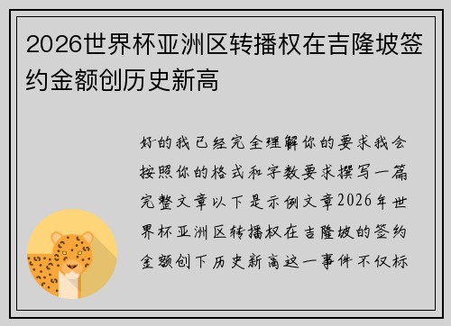 2026世界杯亚洲区转播权在吉隆坡签约金额创历史新高 2026世界杯亚洲区转播权在吉隆坡签约金额创历史新高