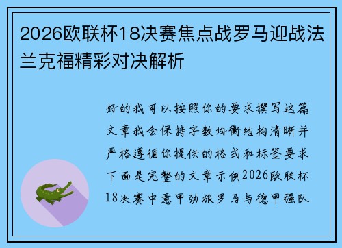 2026欧联杯18决赛焦点战罗马迎战法兰克福精彩对决解析